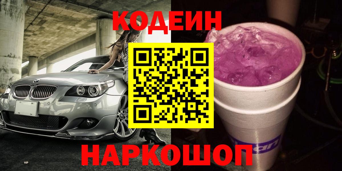 Кодеин Purple Drank Медногорск